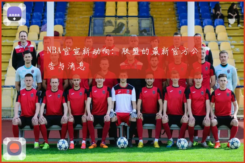 NBA官宣新动向：联盟的最新官方公告与消息