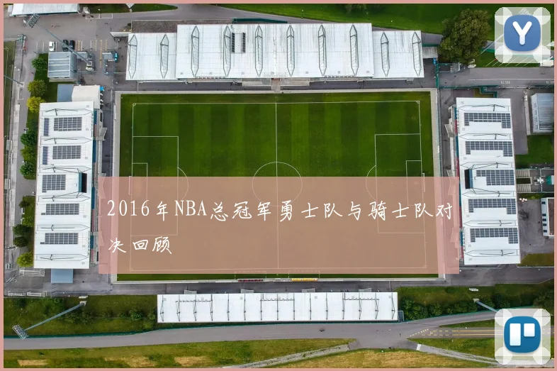 2016年NBA总冠军勇士队与骑士队对决回顾