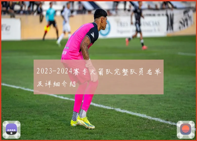 2023-2024赛季火箭队完整队员名单及详细介绍