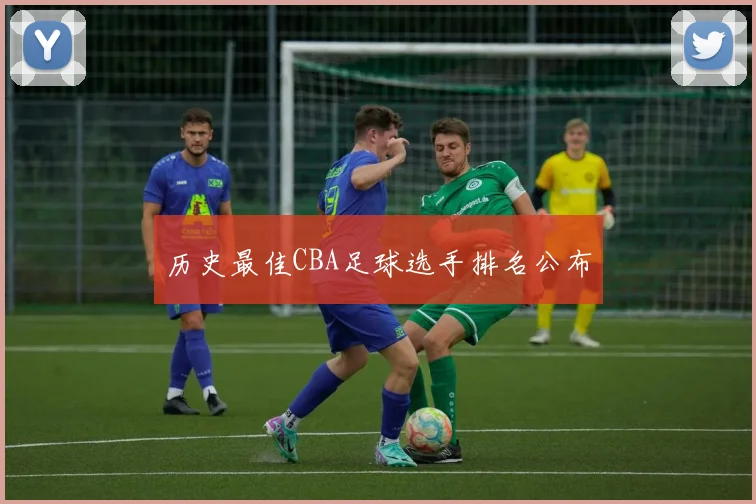 历史最佳CBA足球选手排名公布