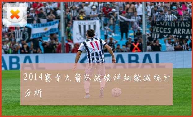 2014赛季火箭队战绩详细数据统计分析