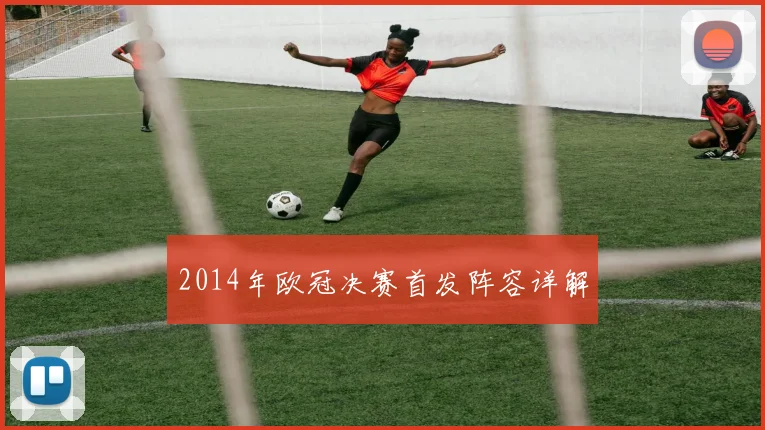 2014年欧冠决赛首发阵容详解