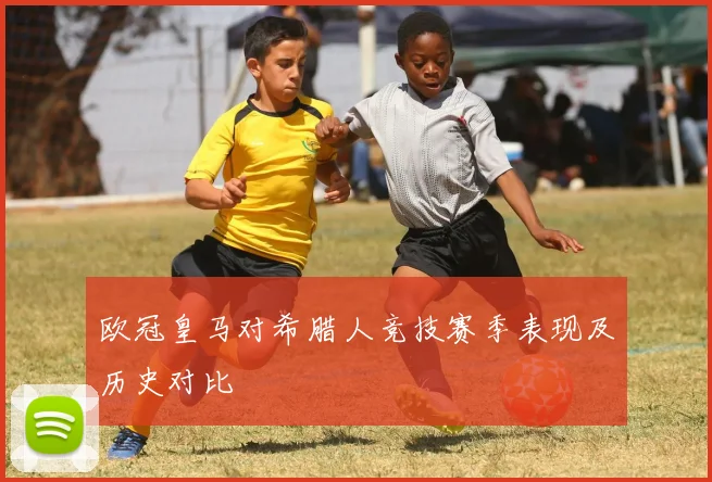 欧冠皇马对希腊人竞技赛季表现及历史对比
