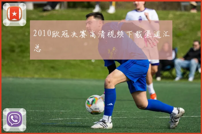2010欧冠决赛高清视频下载渠道汇总