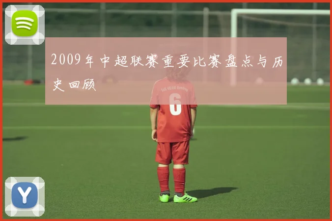 2009年中超联赛重要比赛盘点与历史回顾