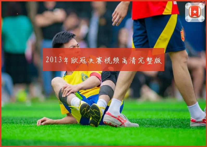 2013年欧冠决赛视频高清完整版