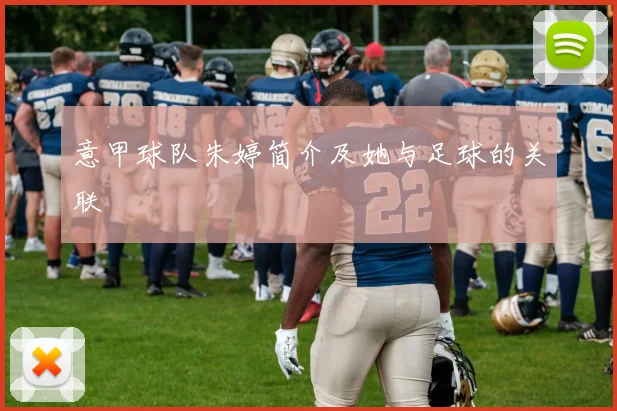 意甲球队朱婷简介及她与足球的关联
