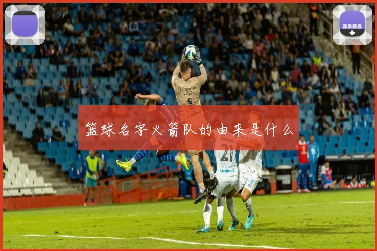 篮球名字火箭队的由来是什么