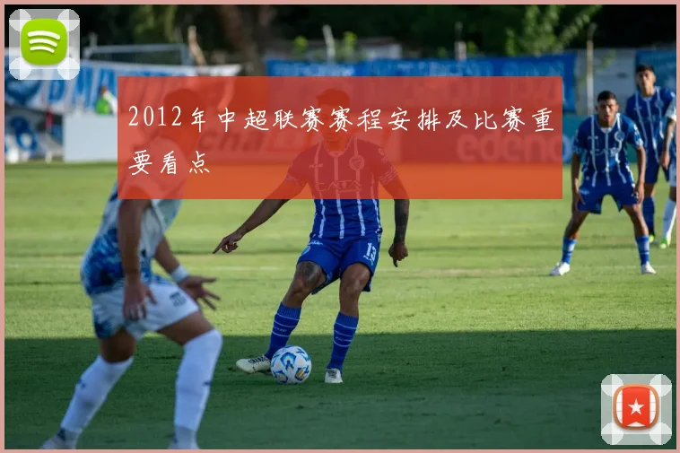 2012年中超联赛赛程安排及比赛重要看点