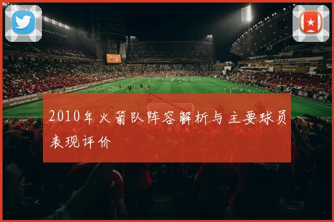 2010年火箭队阵容解析与主要球员表现评价